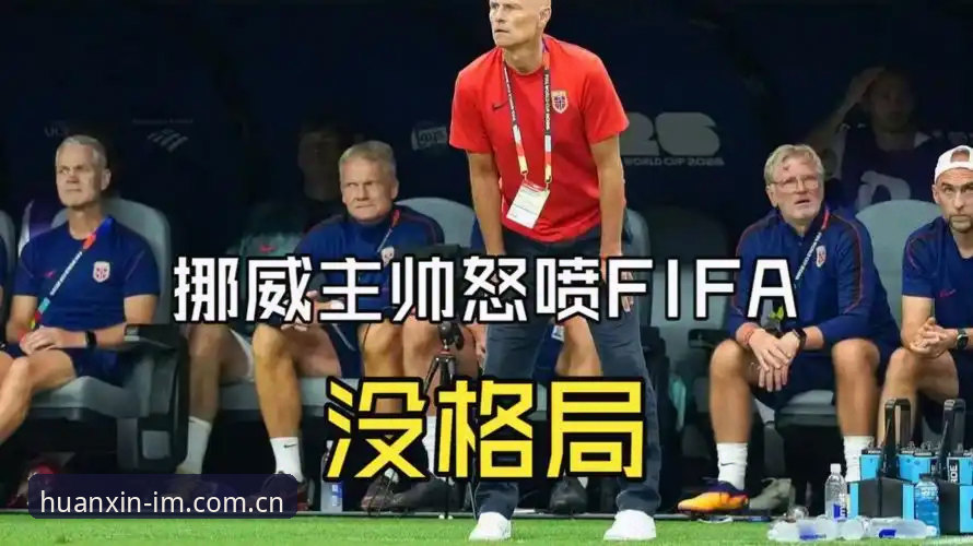 挪威主帅怒怼数据模型：赛前发布会深度评测，98.8%出线概率背后暗藏玄机
